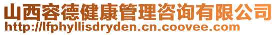 山西容德健康管理咨詢有限公司