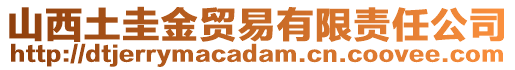 山西土圭金貿(mào)易有限責任公司