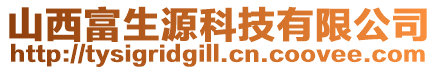 山西富生源科技有限公司