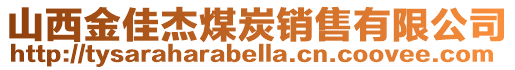 山西金佳杰煤炭銷售有限公司