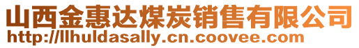 山西金惠達(dá)煤炭銷售有限公司