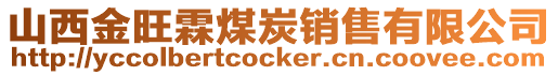 山西金旺霖煤炭销售有限公司