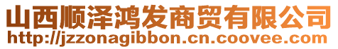 山西順澤鴻發(fā)商貿(mào)有限公司