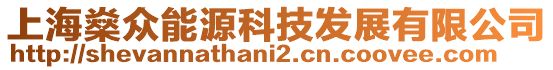 上海燊眾能源科技發(fā)展有限公司