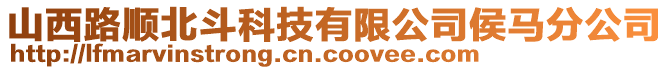 山西路順北斗科技有限公司侯馬分公司