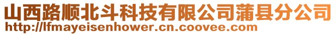 山西路順北斗科技有限公司蒲縣分公司