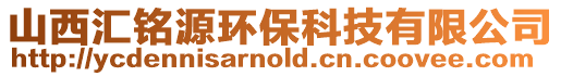 山西匯銘源環保科技有限公司