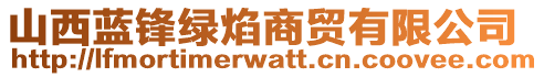 山西藍(lán)鋒綠焰商貿(mào)有限公司