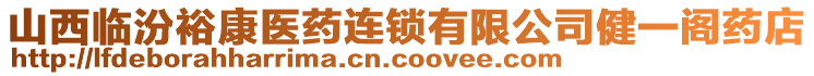 山西臨汾?？滇t(yī)藥連鎖有限公司健一閣藥店