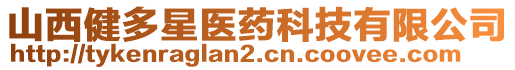 山西健多星醫藥科技有限公司