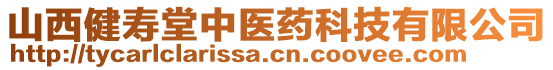 山西健壽堂中醫(yī)藥科技有限公司