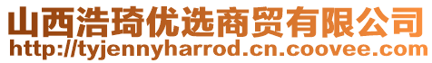 山西浩琦優(yōu)選商貿(mào)有限公司