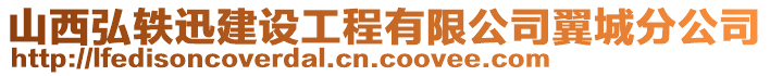 山西弘軼迅建設工程有限公司翼城分公司