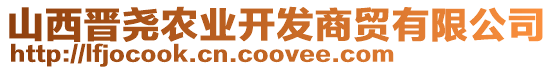 山西晉堯農業開發商貿有限公司