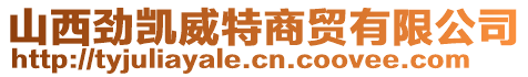 山西劲凯威特商贸有限公司