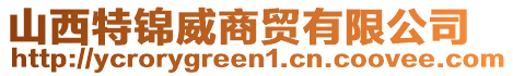 山西特錦威商貿(mào)有限公司