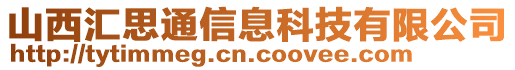 山西匯思通信息科技有限公司