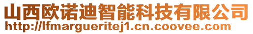 山西歐諾迪智能科技有限公司