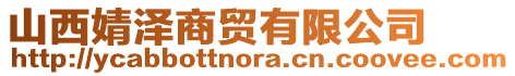 山西婧澤商貿(mào)有限公司