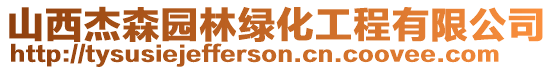 山西杰森园林绿化工程有限公司