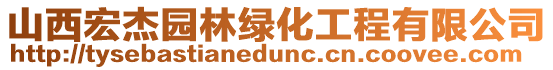 山西宏杰園林綠化工程有限公司