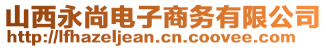 山西永尚電子商務(wù)有限公司