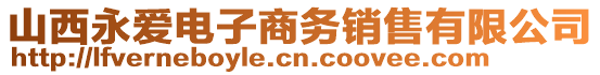 山西永愛(ài)電子商務(wù)銷(xiāo)售有限公司