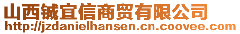 山西鋮宜信商貿(mào)有限公司