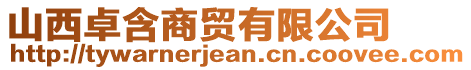 山西卓含商貿(mào)有限公司