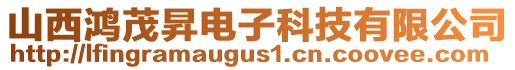 山西鴻茂昇電子科技有限公司