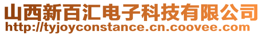 山西新百匯電子科技有限公司