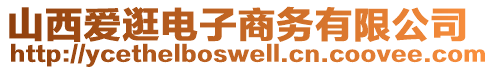 山西愛逛電子商務(wù)有限公司