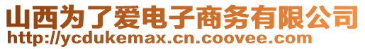 山西為了愛(ài)電子商務(wù)有限公司