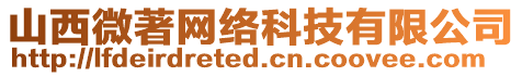 山西微著網(wǎng)絡(luò)科技有限公司