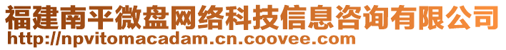 福建南平微盤網(wǎng)絡科技信息咨詢有限公司