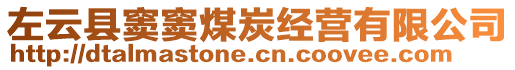 左云縣竇竇煤炭經(jīng)營(yíng)有限公司