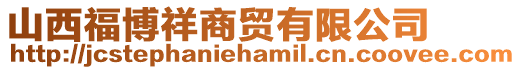 山西福博祥商貿有限公司