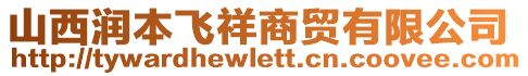 山西潤本飛祥商貿(mào)有限公司