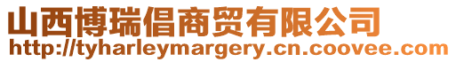 山西博瑞倡商貿(mào)有限公司