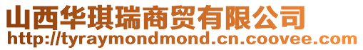 山西華琪瑞商貿(mào)有限公司