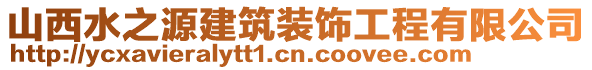 山西水之源建筑裝飾工程有限公司