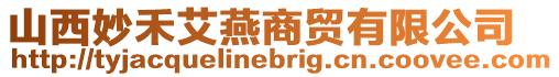 山西妙禾艾燕商貿有限公司