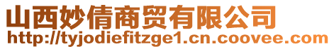 山西妙倩商貿(mào)有限公司