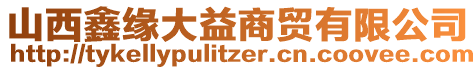 山西鑫緣大益商貿(mào)有限公司