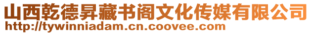 山西乾德昇藏書閣文化傳媒有限公司