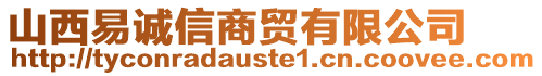 山西易誠信商貿有限公司