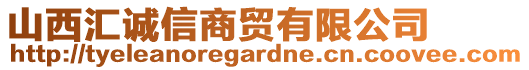 山西匯誠(chéng)信商貿(mào)有限公司