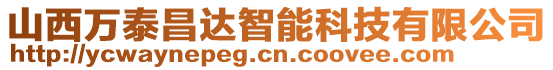 山西萬泰昌達(dá)智能科技有限公司