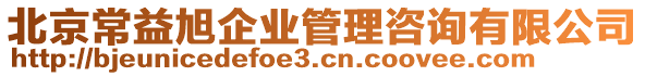 北京常益旭企業(yè)管理咨詢有限公司