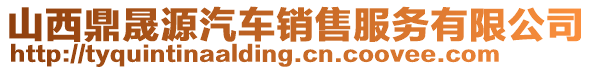 山西鼎晟源汽車銷售服務(wù)有限公司